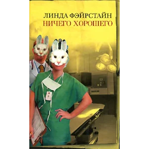 Линда Фэйрстайн Ничего хорошего
