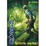 ИЗГОЙ 1: Крепость надежды.