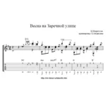 Песня из к/ф Весна на заречной улице - ноты, табулатура