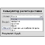Скрипт калькулятора доставки с выбором страны и веса