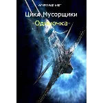 Одиночка том 1