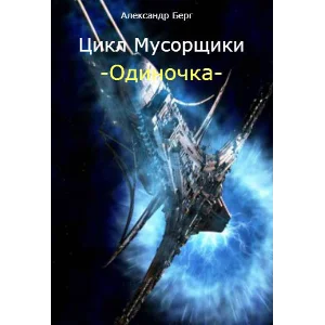 Одиночка том 1
