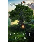 КОВЧЕГ 5.0: Жирдяй. Начало.
