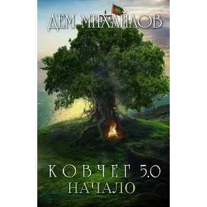 КОВЧЕГ 5.0: Жирдяй. Начало.