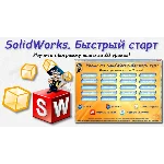 Уроки по SolidWorks-базовый курс (Петр Марценюк)