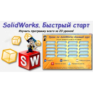 Уроки по SolidWorks-базовый курс (Петр Марценюк)