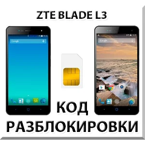 Разблокировка телефона ZTE Blade L3. Код.