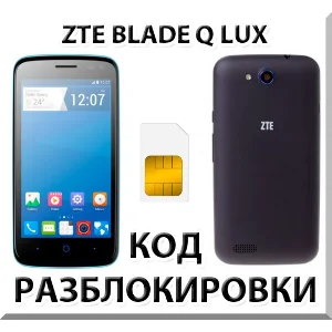 Разблокировка телефона ZTE Blade Q Lux. Код.