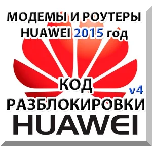 Разблокировка модемов и роутеров Huawei (2015 г.) Код.