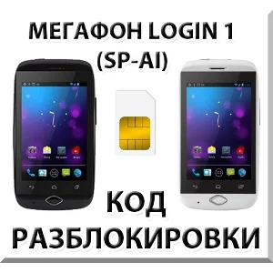 Разблокировка смартфона Мегафон Login 1 (SP-AI). Код.