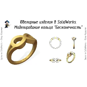 Урок №70. Моделирование кольца "Бесконечность"