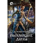 Пылающие дюзы-1