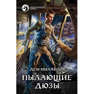 Пылающие дюзы-1