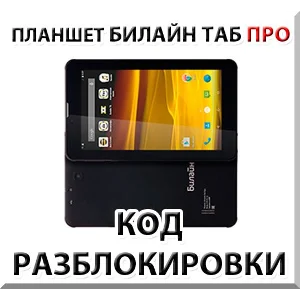 Разблокировка планшета Билайн Таб Про. Код.