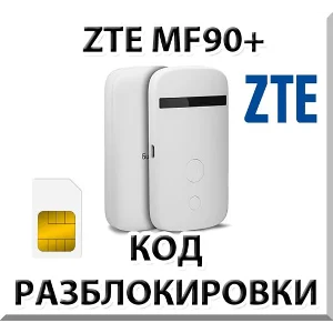 Разблокировка роутера ZTE MF90+. Код.