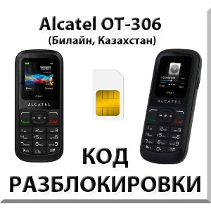 Разблокировка Alcatel OT-306. Билайн [Казахстан]