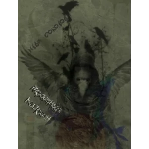 Мрачный катрен