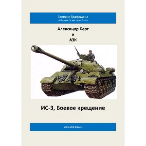 ИС-3, Боевое крещение