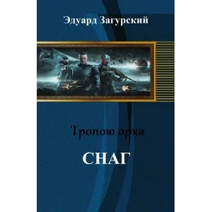 Тропою орка. Снаг