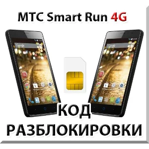 Разблокировка телефона МТС Smart Run 4G. Код.