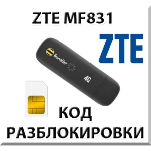 Разблокировка ZTE MF831. Код.