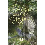 ГНІЗДО ДЛЯ ЗОЗУЛІ (EPUB)