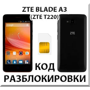 Разблокировка телефона ZTE Blade A3 (T220). Код.