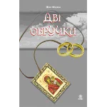 ДВІ ОБРУЧКИ (FB2)