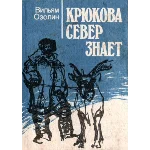 Вильям Озолин. Крюкова Север знает.