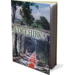 КОСЕНІВКА (FB2)