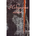 НЕБЕЗПЕЧНА МЕЖА (FB2)