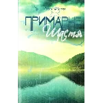 ПРИМАРНЕ ЩАСТЯ (EPUB)