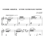 5с03 Осенняя акварель, ПАВЕЛ ЗАХАРОВ / фортепиано