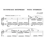 5с09 Поэтическое интермеццо, ПАВЕЛ ЗАХАРОВ / фортепиано