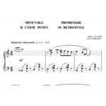 5с10 Прогулка в стиле ретро, ПАВЕЛ ЗАХАРОВ / фортепиано