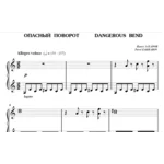 5с12 Опасный поворот, ПАВЕЛ ЗАХАРОВ / фортепиано