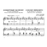 5с23 Концертный экспромт, ПАВЕЛ ЗАХАРОВ / фортепиано