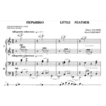5с26 Перышко, ПАВЕЛ ЗАХАРОВ / для фортепиано в 4 руки