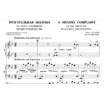 5с27 Трогательная жалоба, ПАВЕЛ ЗАХАРОВ / ф-но в 4 руки