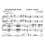 5с29 Праздничный марш, ПАВЕЛ ЗАХАРОВ / ф-но в 4 руки