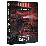 Взломать Зону. Хакер.