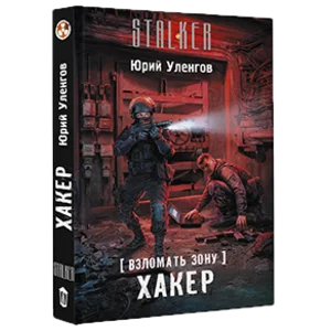 Взломать Зону. Хакер.