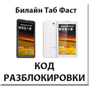 Разблокировка планшета Билайн Таб Фаст. Код.