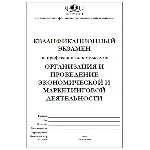 ОРГАНИЗАЦИЯ И ПРОВЕДЕНИЕ ЭКОНОМИЧЕСКОЙ И МАРКЕТИНГОВОЙ