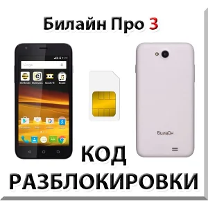 Разблокировка телефона Билайн Про 3. Код.