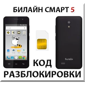 Разблокировка телефона Билайн Смарт 5. Код.