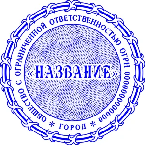 Шаблон печати ООО с защитой Скрытое изображение