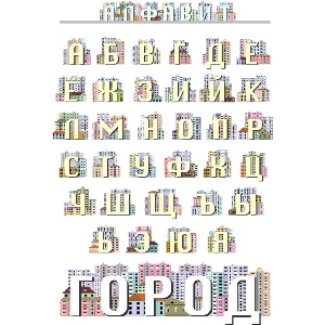 Русский алфавит, декорированный рисунками домов