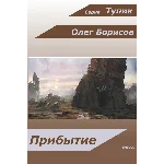 Тупик, Прибытие (книга первая)