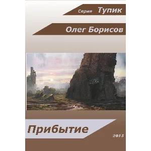 Тупик, Прибытие (книга первая)